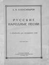 Русские народные песни в обработке для смешанного хора