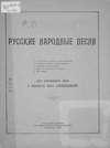 Русские народные песни для смешанного хора в обработке В. Калинникова