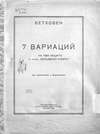 7 вариаций на тему Моцарта из оперы "Волшебная флейта" для виолончели с фортепиано