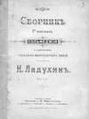 Сборник 2-голосных сольфеджио с приложением образцов многоголосного пения