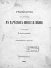 Руководство к обучению в народных школах пению