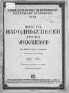 Шесть народных песен для низкого голоса с оркестром