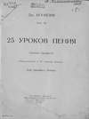 25 уроков пения средней трудности