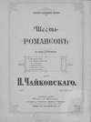 Шесть романсов на текст Д. Ратгауза