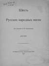 Шесть русских народных песен