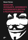 Искусство легального, анонимного и безопасного доступа к ресурсам Интернета