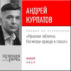 Лекция «Красная таблетка. Посмотри правде в глаза!»