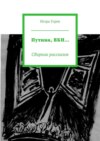 Путина, ВБН… Сборник рассказов