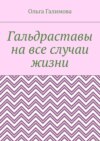 Гальдраставы на все случаи жизни