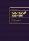 Ключевой элемент. Книга 2. Постапокалипсис в миниатюре