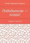 Победителю – плаха! Свадьба в… Бастилии!