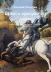 Стихи о прекрасных дамах. Вторая история из цикла: «Ах, уж эти мужики!»