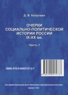 Очерки социально-политической истории России IX-XX вв. Часть 1