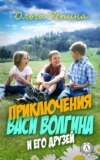 Приключения Васи Волгина и его друзей