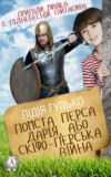 Помста Перса Дарія, або Скіфо-перська війна