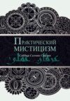 Практический мистицизм. 'Ирфан-и 'амали