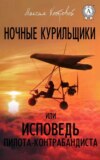 Ночные курильщики, или Исповедь пилота-контрабандиста