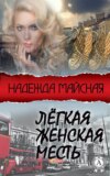 Лёгкая женская месть