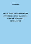 Управление предприятиями стройиндустрии на основе информационных технологий