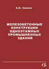 Железобетонные конструкции одноэтажных промышленных зданий