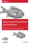 Децентрализованные приложения. Технология Blockchain в действии (pdf+epub)