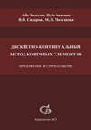 Дискретно-континуальный метод конечных элементов. Приложения в строительстве