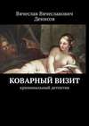 Коварный визит. Криминальный детектив