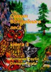 Сказки Волшебного леса. Книга 3