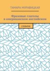 Фразовые глаголы в американском английском. Словарь