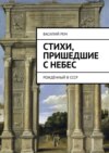 Стихи, пришедшие с Небес. Рождённый в СССР