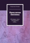 Проклятие мясника. История, того кто боится собак…