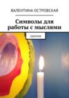 Символы для работы с мыслями. Сборник