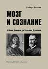 Мозг и сознание. От Рене Декарта до Уильяма Джеймса