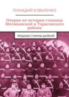 Очерки по истории станицы Митякинской и Тарасовского района. Преданья старины далёкой