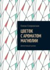 Цветок с ароматом магнолии. Детективный роман