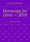 Horoscope for Lions – 2018. Russian horoscope