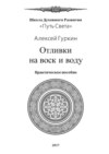 Отливки на воск и воду. Практическое пособие