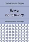 Всего понемногу. Интеллектуальные миниатюры