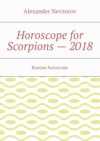 Horoscope for Scorpions – 2018. Russian horoscope