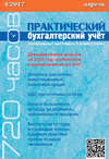 Практический бухгалтерский учёт. Официальные материалы и комментарии (720 часов) №4/2017