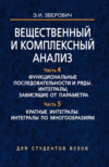 Вещественный и комплексный анализ. Часть 4. Функциональные последовательности и ряды. Интегралы, зависящие от параметра. Часть 5. Кратные интегралы. Интегралы по многообразиям