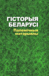 Гісторыя Беларусі. Палемічныя матэрыялы