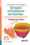 Методика преподавания математики: теоремы и справочные материалы 2-е изд., испр. и доп. Учебное пособие для СПО