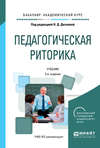 Педагогическая риторика 3-е изд., испр. и доп. Учебник для академического бакалавриата