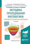 Методика преподавания математики: теоремы и справочные материалы 2-е изд., испр. и доп. Учебное пособие для академического бакалавриата