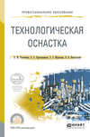 Технологическая оснастка. Учебное пособие для СПО