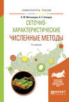 Сеточно-характеристические численные методы 2-е изд., испр. и доп. Учебное пособие для бакалавриата и магистратуры