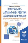 Программно-аппаратные средства защиты информации. Защита программного обеспечения. Учебник и практикум для вузов