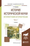 История исторической науки. Историография истории России в 2 ч. Часть 1. Учебник для академического бакалавриата