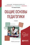 Общие основы педагогики. Учебник для академического бакалавриата